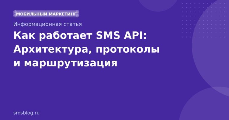 Как работает SMS API: Архитектура, протоколы и маршрутизация