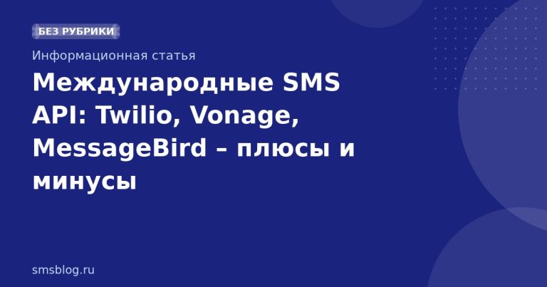 Международные SMS API: Twilio, Vonage, MessageBird – плюсы и минусы