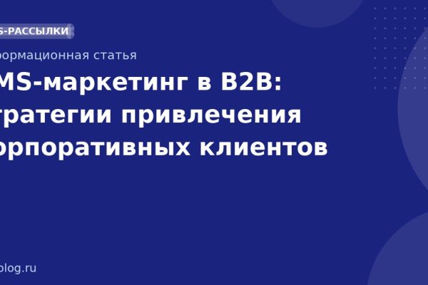 SMSмаркетинг в B2B: стратегии привлечения корпоративных клиентов