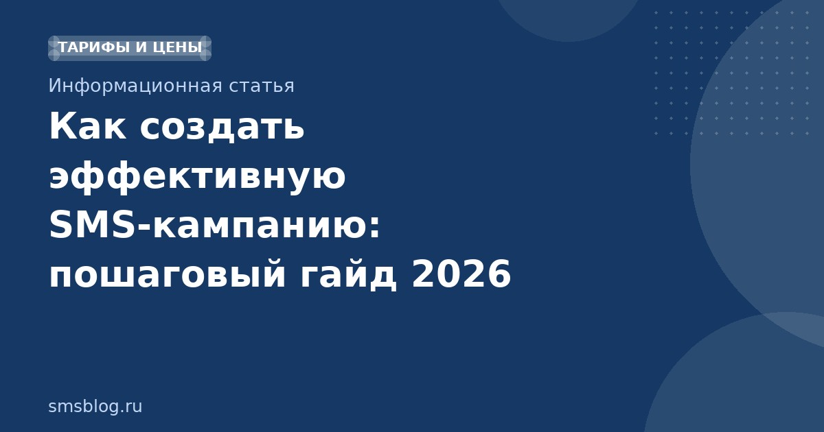 Как создать эффективную SMSкампанию: пошаговый гайд 2026