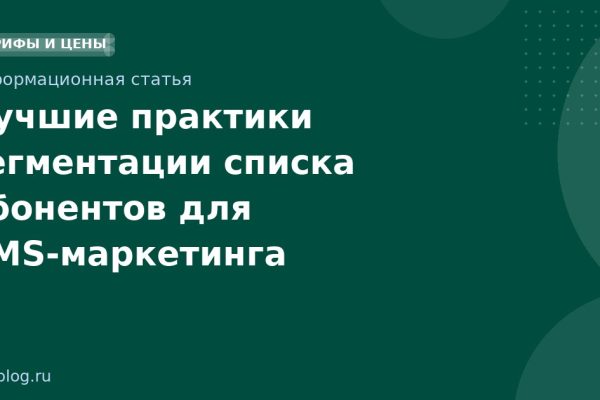 Лучшие практики сегментации списка абонентов для SMSмаркетинга