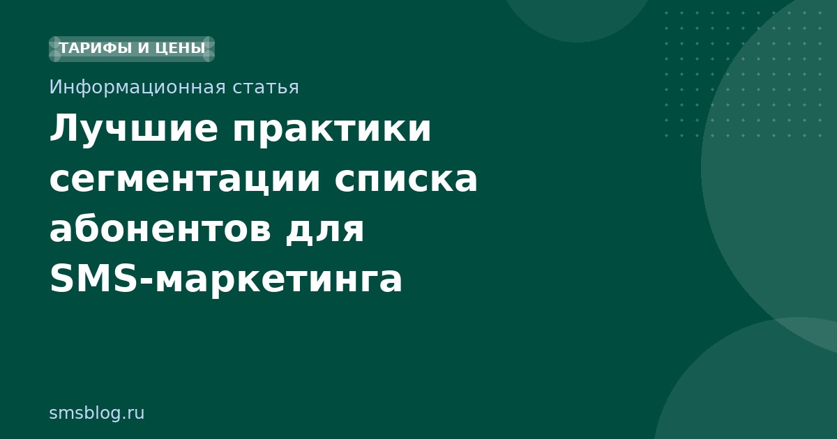 Лучшие практики сегментации списка абонентов для SMSмаркетинга