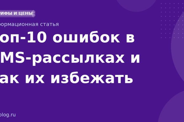 Топ-10 ошибок в SMS-рассылках и как их избежать