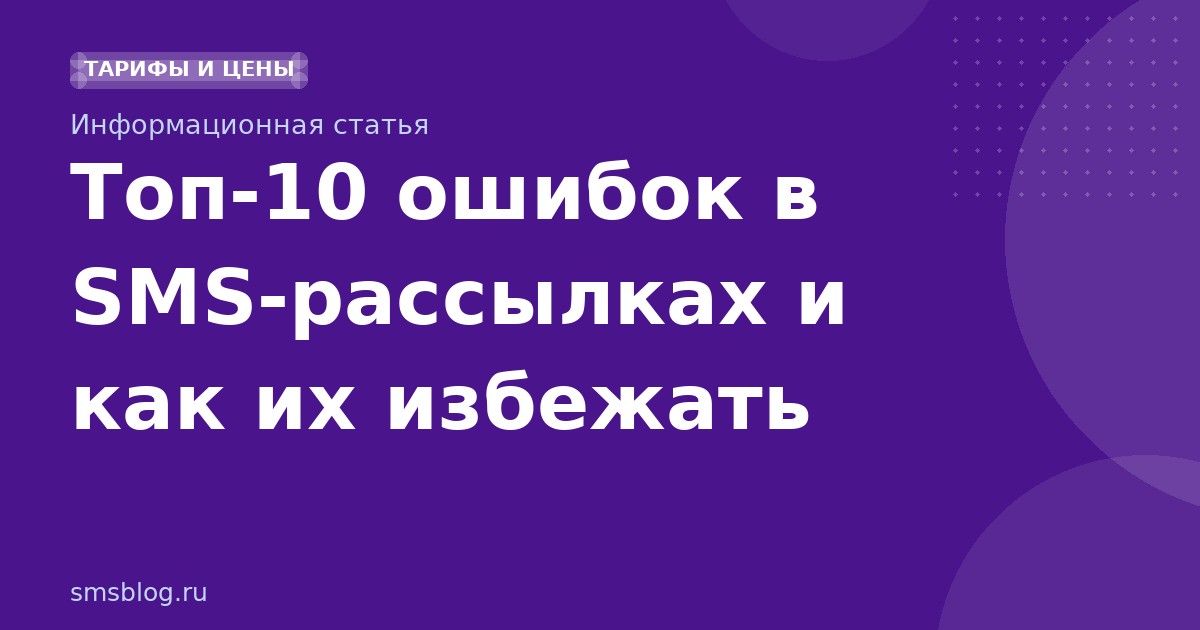 Топ-10 ошибок в SMS-рассылках и как их избежать
