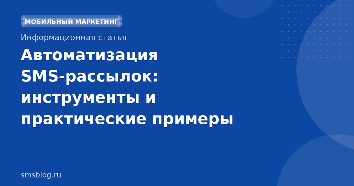 Автоматизация SMSрассылок: инструменты и практические примеры