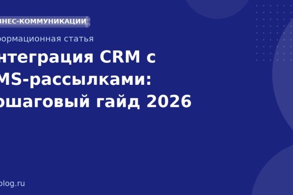 Интеграция CRM с SMSрассылками: пошаговый гайд 2026
