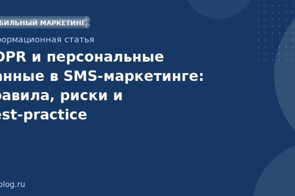 GDPR и персональные данные в SMSмаркетинге: правила, риски и bestpractice