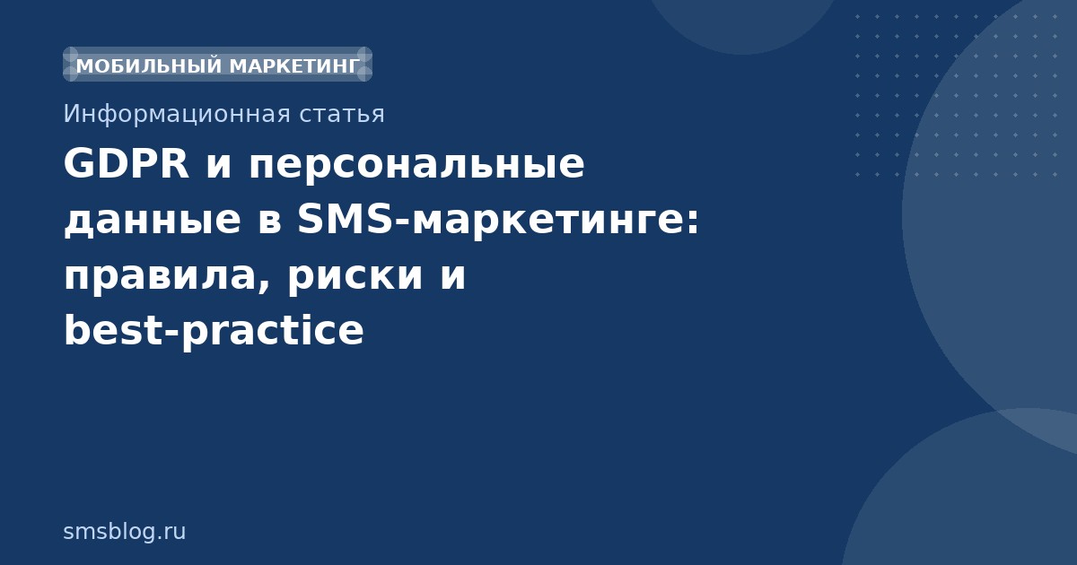 GDPR и персональные данные в SMSмаркетинге: правила, риски и bestpractice