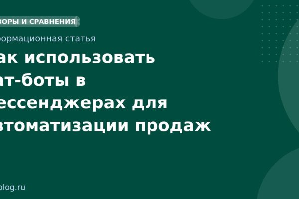 Как использовать чатботы в мессенджерах для автоматизации продаж
