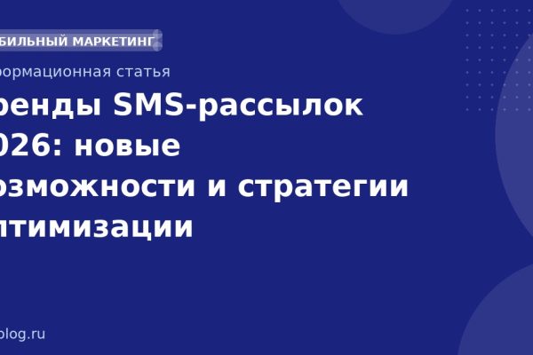 Тренды SMS-рассылок 2026: новые возможности и стратегии оптимизации