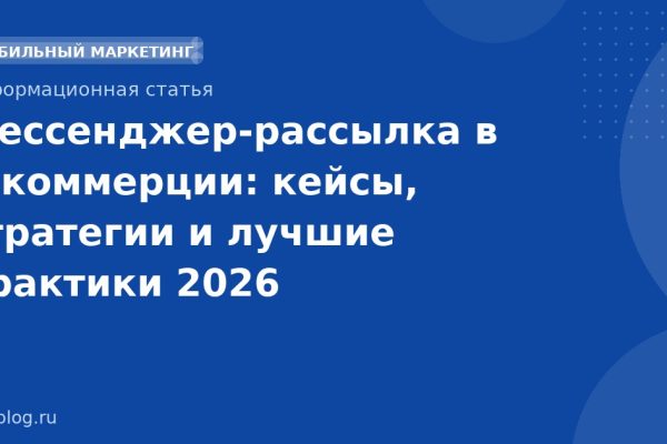 Мессенджер-рассылка в eкоммерции: кейсы, стратегии и лучшие практики 2026