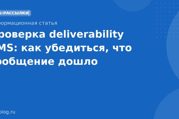Проверка deliverability SMS: как убедиться, что сообщение дошло