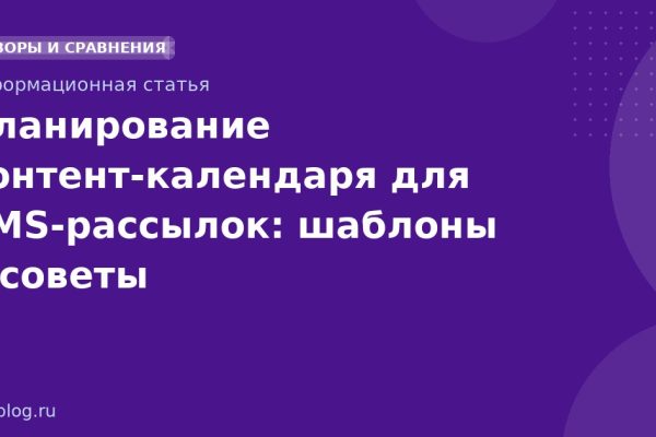 Планирование контенткалендаря для SMSрассылок: шаблоны и советы