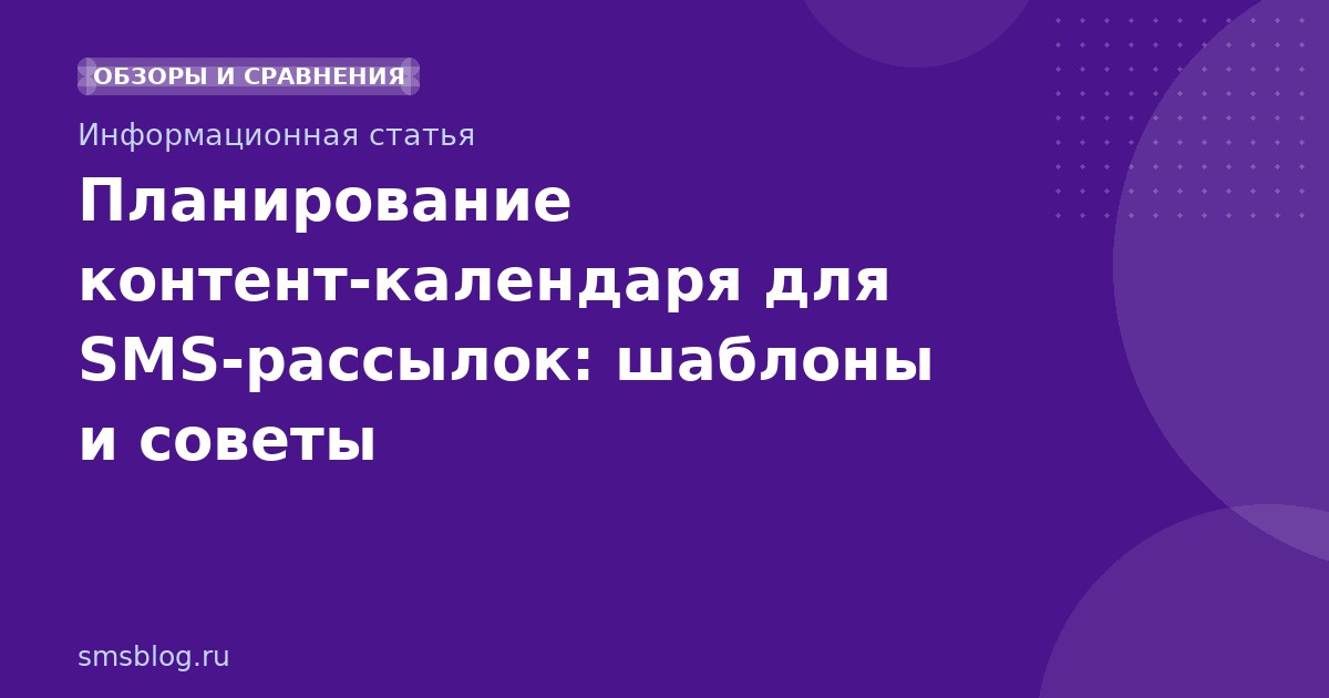 Планирование контенткалендаря для SMSрассылок: шаблоны и советы