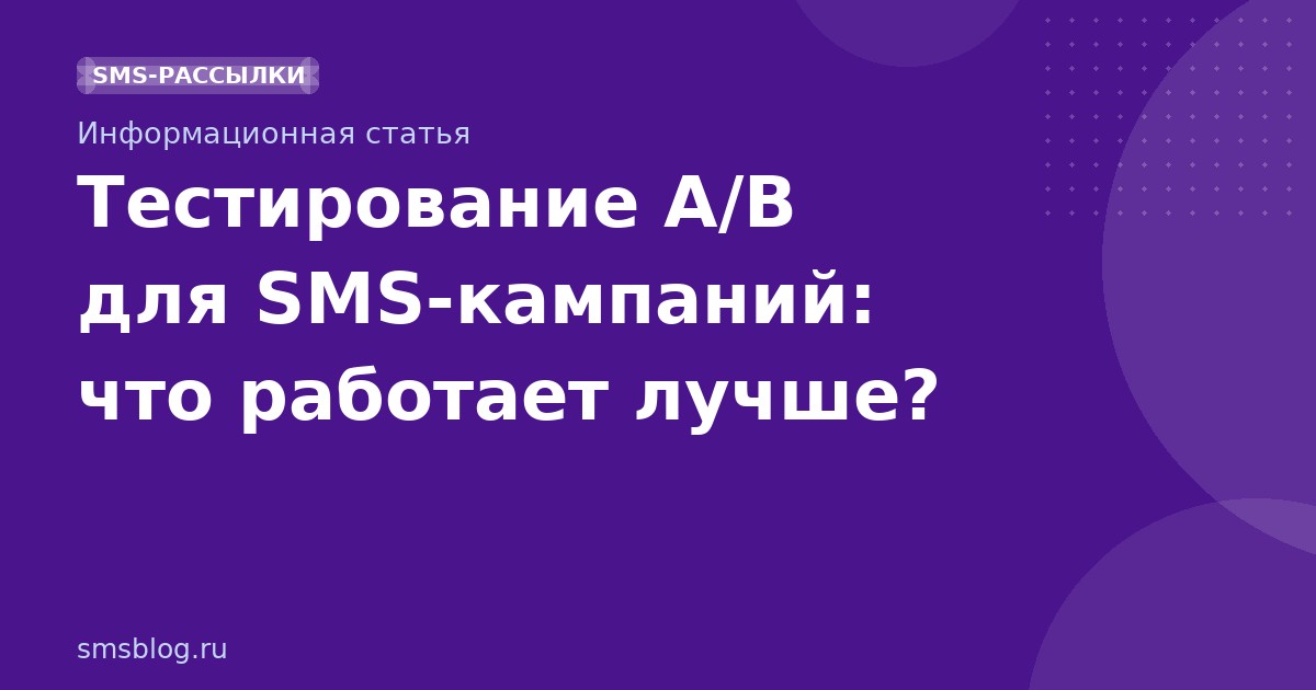Тестирование A/B для SMSкампаний: что работает лучше?