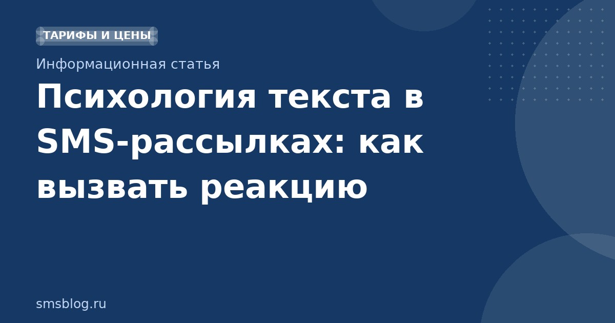 Психология текста в SMSрассылках: как вызвать реакцию