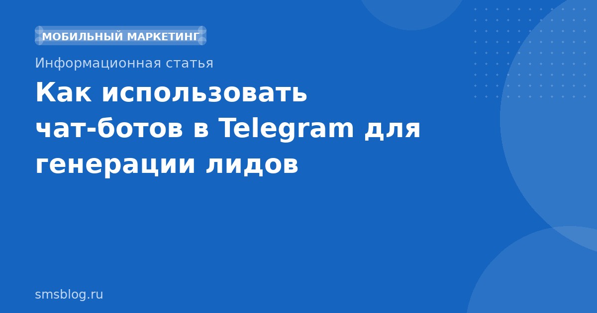 Как использовать чатботов в Telegram для генерации лидов