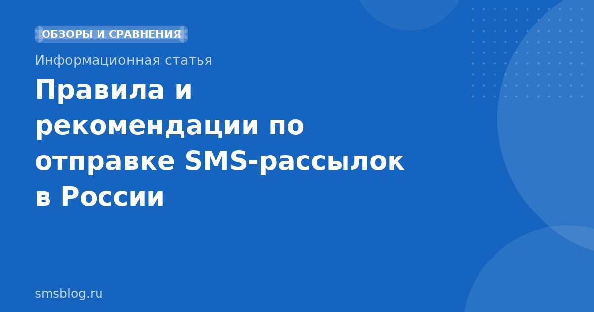 Правила и рекомендации по отправке SMSрассылок в России