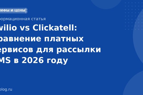 Twilio vs Clickatell: Сравнение платных сервисов для рассылки SMS в 2026 году