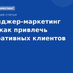 Мессенджермаркетинг в B2B: как привлечь корпоративных клиентов