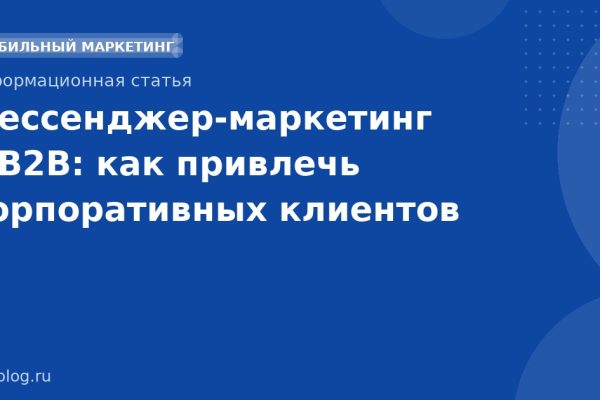 Мессенджермаркетинг в B2B: как привлечь корпоративных клиентов