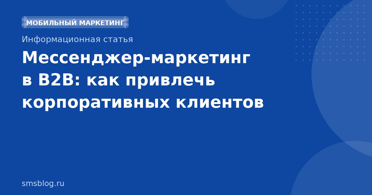 Мессенджермаркетинг в B2B: как привлечь корпоративных клиентов