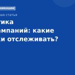 Аналитика SMSкампаний: какие метрики отслеживать?