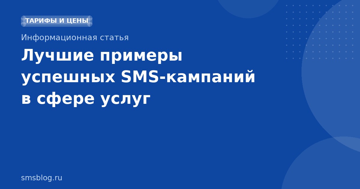 Лучшие примеры успешных SMSкампаний в сфере услуг