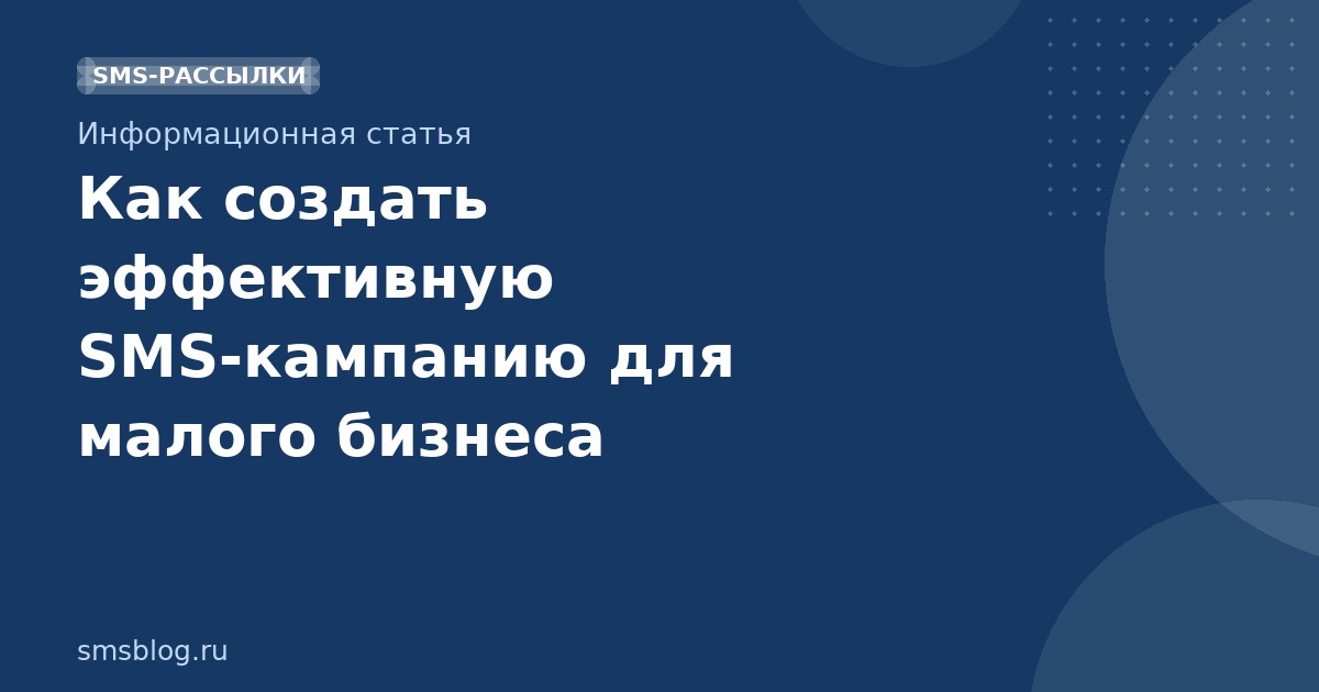 Как создать эффективную SMSкампанию для малого бизнеса
