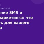 Сравнение SMS и emailмаркетинга: что выбрать для вашего бизнеса