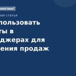 Как использовать чатботы в мессенджерах для увеличения продаж