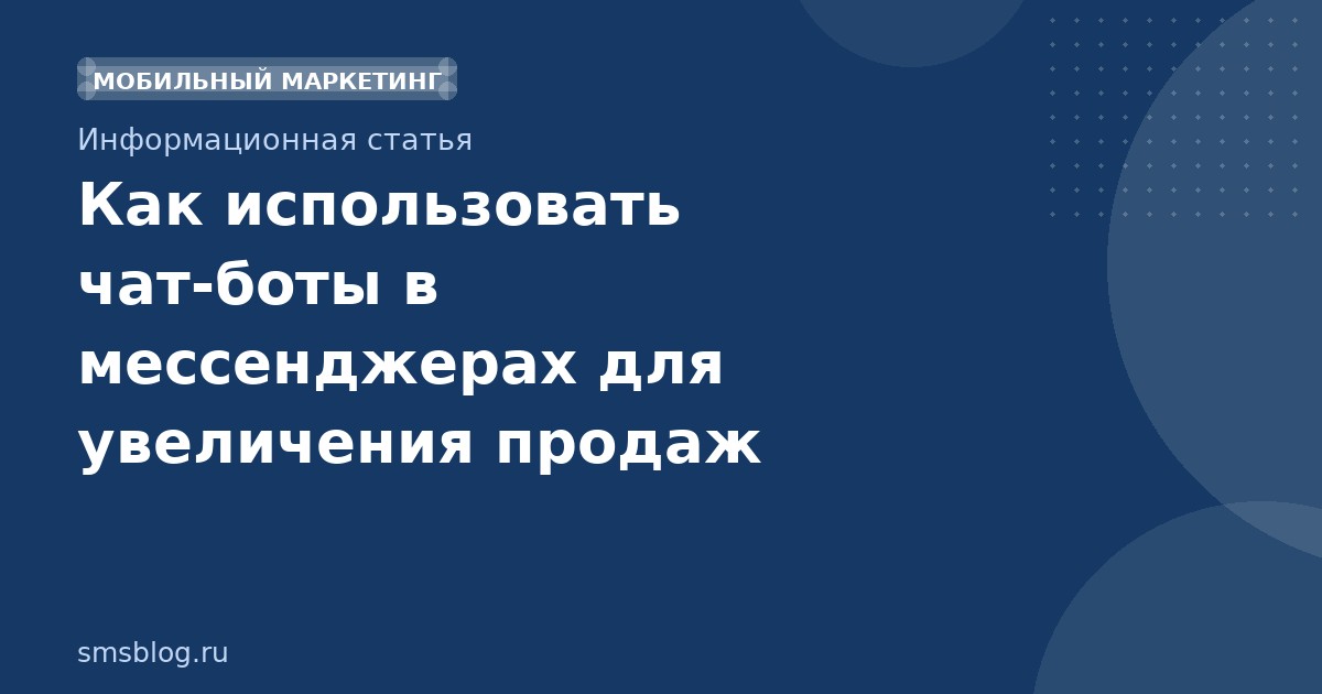 Как использовать чатботы в мессенджерах для увеличения продаж