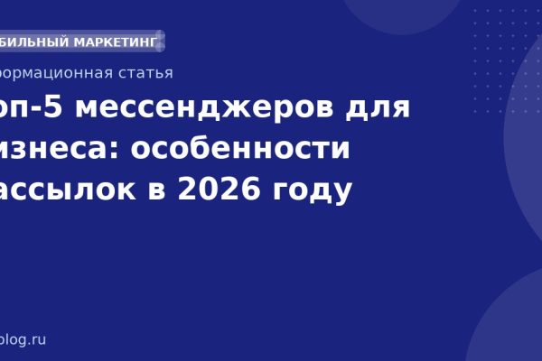 Топ5 мессенджеров для бизнеса: особенности рассылок в 2026 году