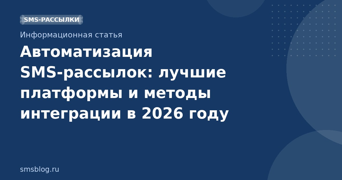 Автоматизация SMS-рассылок: лучшие платформы и методы интеграции в 2026 году