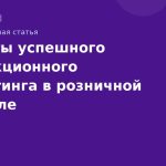 Секреты успешного SMSакционного маркетинга в розничной торговле