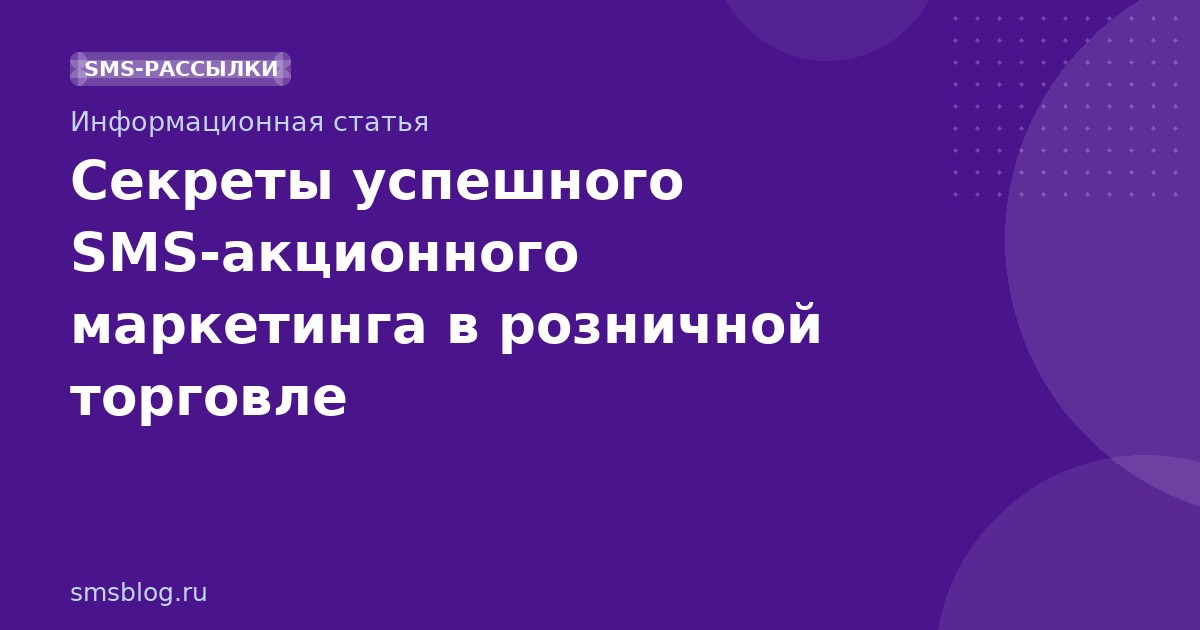 Секреты успешного SMSакционного маркетинга в розничной торговле