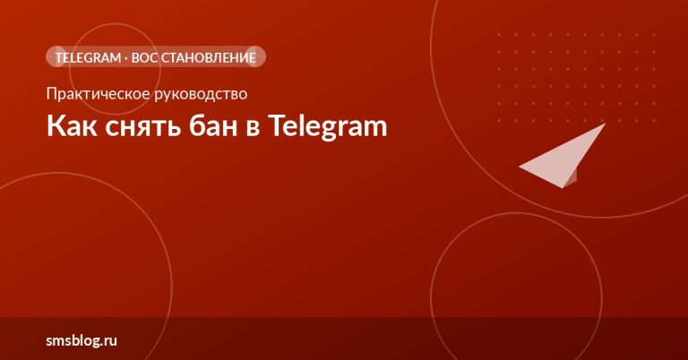 Как снять бан в Telegram: пошаговое руководство