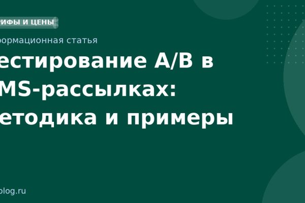 Тестирование A/B в SMSрассылках: методика и примеры