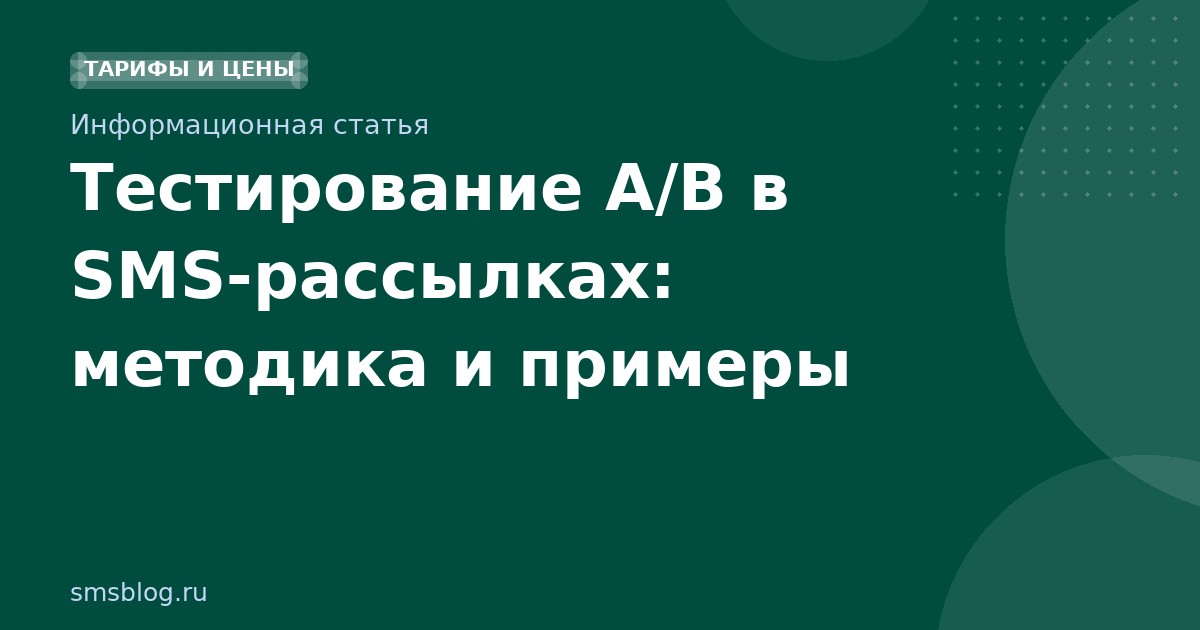 Тестирование A/B в SMSрассылках: методика и примеры
