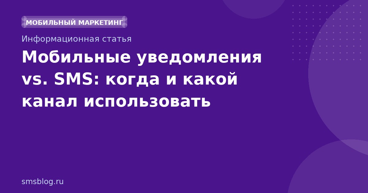 Мобильные уведомления vs. SMS: когда и какой канал использовать