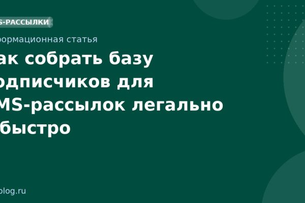 Как собрать базу подписчиков для SMSрассылок легально и быстро