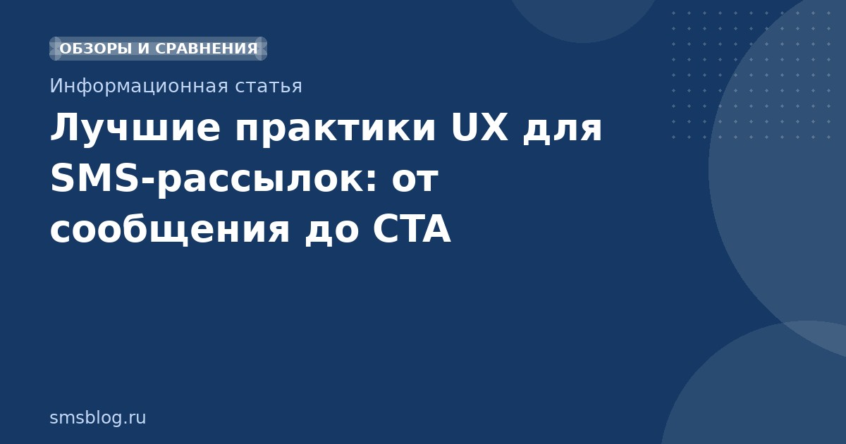 Лучшие практики UX для SMSрассылок: от сообщения до CTA