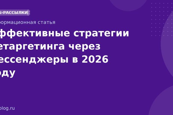 Эффективные стратегии ретаргетинга через мессенджеры в 2026 году