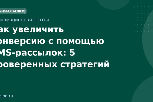 Как увеличить конверсию с помощью SMSрассылок: 5 проверенных стратегий