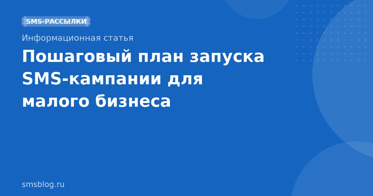 Пошаговый план запуска SMSкампании для малого бизнеса