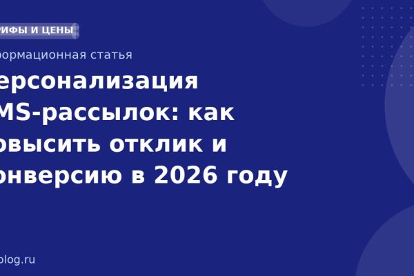 Персонализация SMS-рассылок: как повысить отклик и конверсию в 2026 году