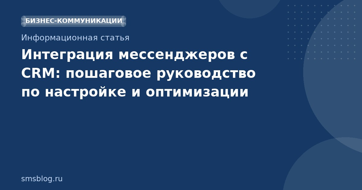 Интеграция мессенджеров с CRM: пошаговое руководство по настройке и оптимизации