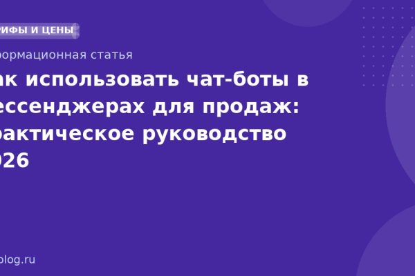 Как использовать чатботы в мессенджерах для продаж: практическое руководство 2026