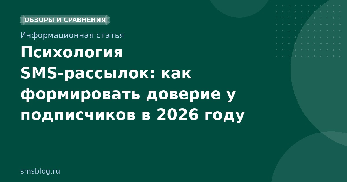 Психология SMS-рассылок: как формировать доверие у подписчиков в 2026 году
