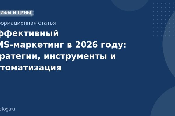 Эффективный SMS-маркетинг в 2026 году: стратегии, инструменты и автоматизация